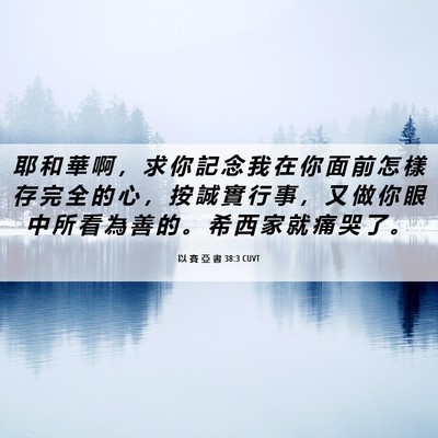 Picture 06 - 以 賽 亞 書 38:3 CUVT - 耶 和 華 啊 ， 求 你 記 念 我 在 你 - Bible Verse Picture