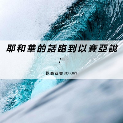 Picture 06 - 以 賽 亞 書 38:4 CUVT - 耶 和 華 的 話 臨 到 以 賽 亞 說 - Bible Verse Picture
