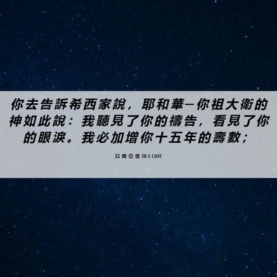 Picture 06 - 以 賽 亞 書 38:5 CUVT - 你 去 告 訴 希 西 家 說 ， 耶 和 華 - Bible Verse Picture