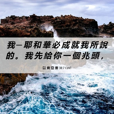 Picture 06 - 以 賽 亞 書 38:7 CUVT - 我 ─ 耶 和 華 必 成 就 我 所 說 的 - Bible Verse Picture
