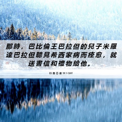 Picture 06 - 以 賽 亞 書 39:1 CUVT - 那 時 ， 巴 比 倫 王 巴 拉 但 的 兒 - Bible Verse Picture