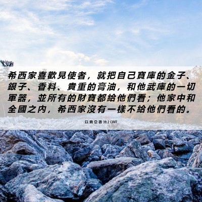 Picture 06 - 以 賽 亞 書 39:2 CUVT - 希 西 家 喜 歡 見 使 者 ， 就 把 自 - Bible Verse Picture