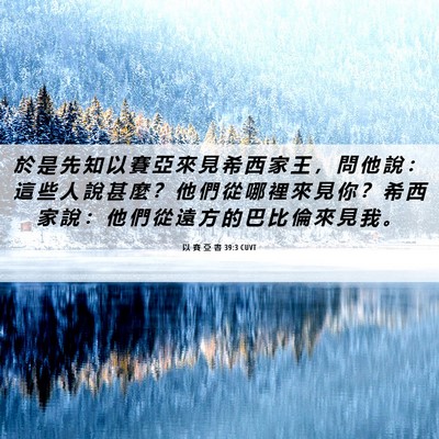 Picture 06 - 以 賽 亞 書 39:3 CUVT - 於 是 先 知 以 賽 亞 來 見 希 西 家 - Bible Verse Picture