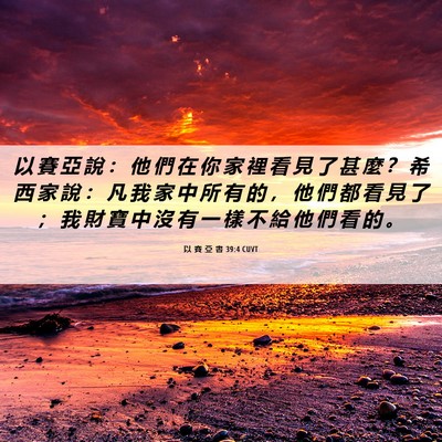 Picture 06 - 以 賽 亞 書 39:4 CUVT - 以 賽 亞 說 ： 他 們 在 你 家 裡 看 - Bible Verse Picture