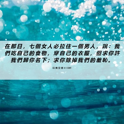 Picture 06 - 以 賽 亞 書 4:1 CUVT - 在 那 日 ， 七 個 女 人 必 拉 住 一 - Bible Verse Picture