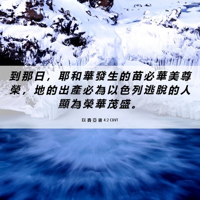 Picture 06 - 以 賽 亞 書 4:2 CUVT - 到 那 日 ， 耶 和 華 發 生 的 苗 必 - Bible Verse Picture