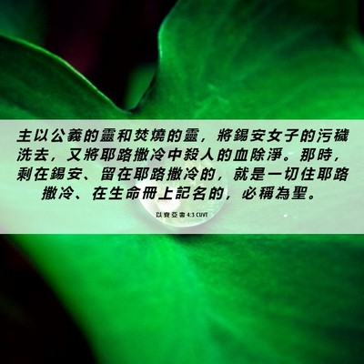 Picture 06 - 以 賽 亞 書 4:3 CUVT - 主 以 公 義 的 靈 和 焚 燒 的 靈 ， - Bible Verse Picture
