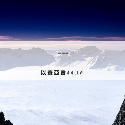Picture 06 - 以 賽 亞 書 4:4 CUVT -  - Bible Verse Picture