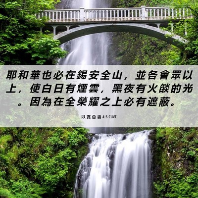 Picture 06 - 以 賽 亞 書 4:5 CUVT - 耶 和 華 也 必 在 錫 安 全 山 ， 並 - Bible Verse Picture