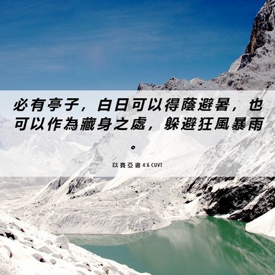 Picture 06 - 以 賽 亞 書 4:6 CUVT - 必 有 亭 子 ， 白 日 可 以 得 蔭 避 - Bible Verse Picture