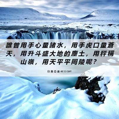 Picture 06 - 以 賽 亞 書 40:12 CUVT - 誰 曾 用 手 心 量 諸 水 ， 用 手 虎 - Bible Verse Picture
