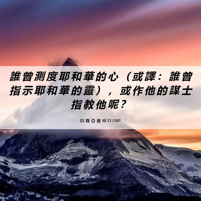 Picture 06 - 以 賽 亞 書 40:13 CUVT - 誰 曾 測 度 耶 和 華 的 心 （ 或 譯 - Bible Verse Picture