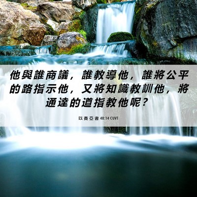 Picture 06 - 以 賽 亞 書 40:14 CUVT - 他 與 誰 商 議 ， 誰 教 導 他 ， 誰 - Bible Verse Picture