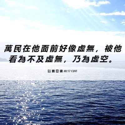 Picture 06 - 以 賽 亞 書 40:17 CUVT - 萬 民 在 他 面 前 好 像 虛 無 ， 被 - Bible Verse Picture