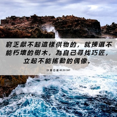 Picture 06 - 以 賽 亞 書 40:20 CUVT - 窮 乏 獻 不 起 這 樣 供 物 的 ， 就 - Bible Verse Picture