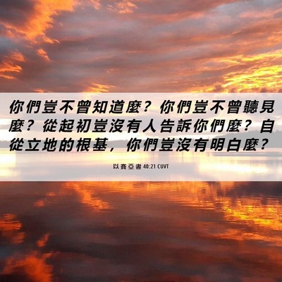 Picture 06 - 以 賽 亞 書 40:21 CUVT - 你 們 豈 不 曾 知 道 麼 ？ 你 們 豈 - Bible Verse Picture