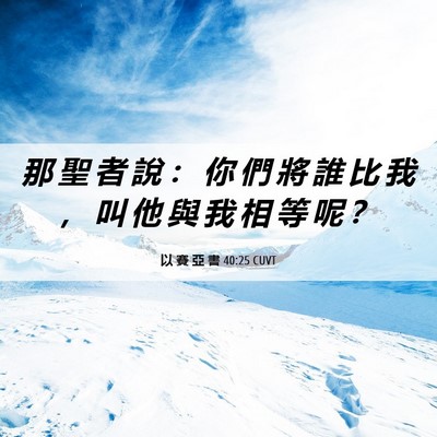 Picture 06 - 以 賽 亞 書 40:25 CUVT - 那 聖 者 說 ： 你 們 將 誰 比 我 ， - Bible Verse Picture