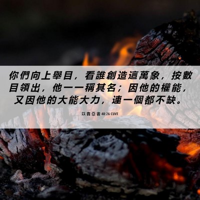 Picture 06 - 以 賽 亞 書 40:26 CUVT - 你 們 向 上 舉 目 ， 看 誰 創 造 這 - Bible Verse Picture