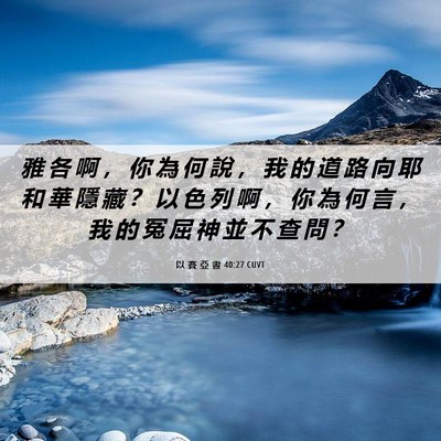 Picture 06 - 以 賽 亞 書 40:27 CUVT - 雅 各 啊 ， 你 為 何 說 ， 我 的 道 - Bible Verse Picture