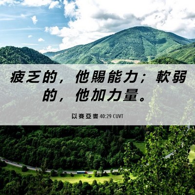 Picture 06 - 以 賽 亞 書 40:29 CUVT - 疲 乏 的 ， 他 賜 能 力 ； 軟 弱 的 - Bible Verse Picture