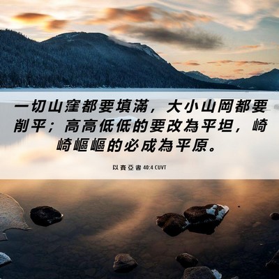 Picture 06 - 以 賽 亞 書 40:4 CUVT - 一 切 山 窪 都 要 填 滿 ， 大 小 山 - Bible Verse Picture