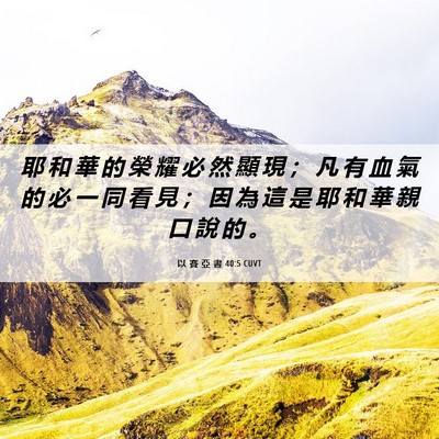 Picture 06 - 以 賽 亞 書 40:5 CUVT - 耶 和 華 的 榮 耀 必 然 顯 現 ； 凡 - Bible Verse Picture