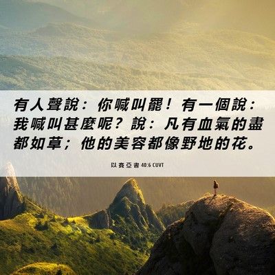 Picture 06 - 以 賽 亞 書 40:6 CUVT - 有 人 聲 說 ： 你 喊 叫 罷 ！ 有 一 - Bible Verse Picture