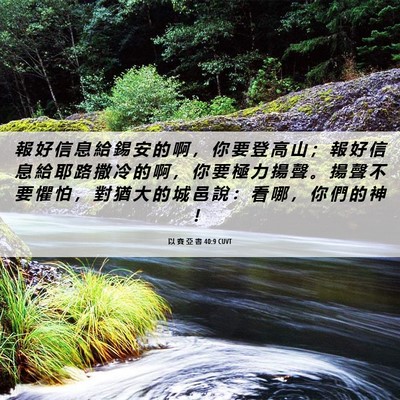 Picture 06 - 以 賽 亞 書 40:9 CUVT - 報 好 信 息 給 錫 安 的 啊 ， 你 要 - Bible Verse Picture