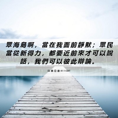 Picture 06 - 以 賽 亞 書 41:1 CUVT - 眾 海 島 啊 ， 當 在 我 面 前 靜 默 - Bible Verse Picture