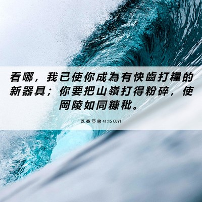 Picture 06 - 以 賽 亞 書 41:15 CUVT - 看 哪 ， 我 已 使 你 成 為 有 快 齒 - Bible Verse Picture