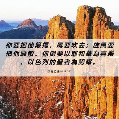 Picture 06 - 以 賽 亞 書 41:16 CUVT - 你 要 把 他 簸 揚 ， 風 要 吹 去 ； - Bible Verse Picture