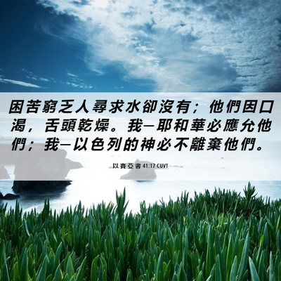 Picture 06 - 以 賽 亞 書 41:17 CUVT - 困 苦 窮 乏 人 尋 求 水 卻 沒 有 ； - Bible Verse Picture