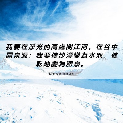 Picture 06 - 以 賽 亞 書 41:18 CUVT - 我 要 在 淨 光 的 高 處 開 江 河 ， - Bible Verse Picture