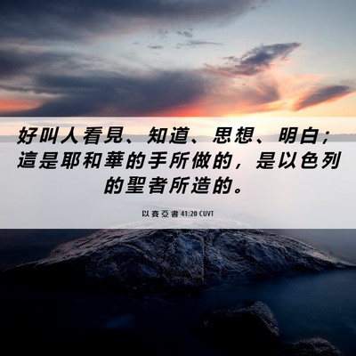 Picture 06 - 以 賽 亞 書 41:20 CUVT - 好 叫 人 看 見 、 知 道 、 思 想 、 - Bible Verse Picture