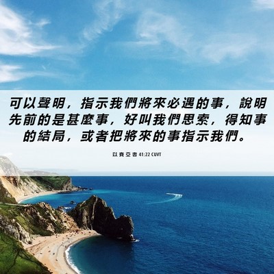 Picture 06 - 以 賽 亞 書 41:22 CUVT - 可 以 聲 明 ， 指 示 我 們 將 來 必 - Bible Verse Picture
