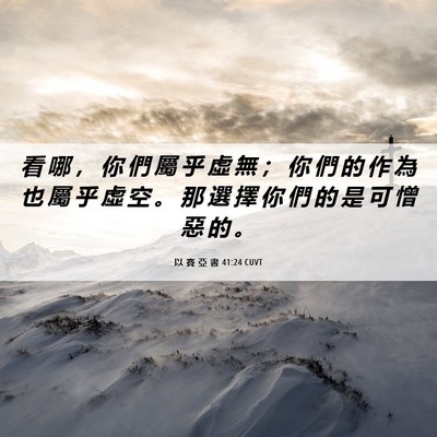 Picture 06 - 以 賽 亞 書 41:24 CUVT - 看 哪 ， 你 們 屬 乎 虛 無 ； 你 們 - Bible Verse Picture