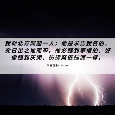 Picture 06 - 以 賽 亞 書 41:25 CUVT - 我 從 北 方 興 起 一 人 ； 他 是 求 - Bible Verse Picture