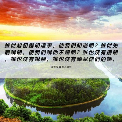 Picture 06 - 以 賽 亞 書 41:26 CUVT - 誰 從 起 初 指 明 這 事 ， 使 我 們 - Bible Verse Picture