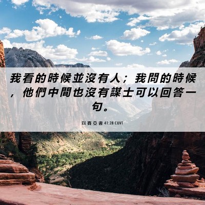 Picture 06 - 以 賽 亞 書 41:28 CUVT - 我 看 的 時 候 並 沒 有 人 ； 我 問 - Bible Verse Picture
