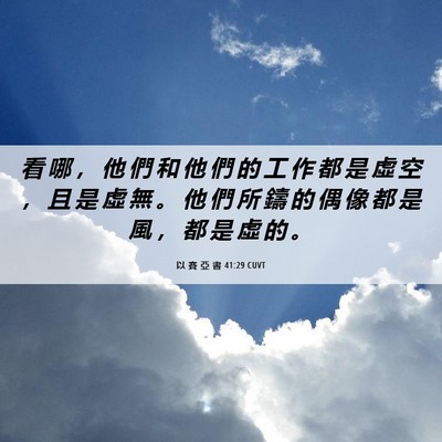 Picture 06 - 以 賽 亞 書 41:29 CUVT - 看 哪 ， 他 們 和 他 們 的 工 作 都 - Bible Verse Picture