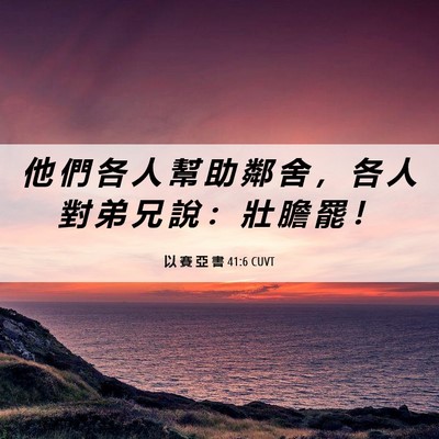 Picture 06 - 以 賽 亞 書 41:6 CUVT - 他 們 各 人 幫 助 鄰 舍 ， 各 人 對 - Bible Verse Picture