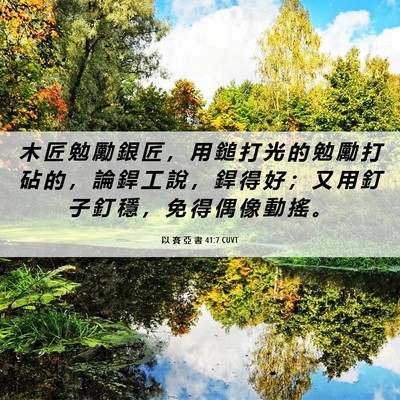 Picture 06 - 以 賽 亞 書 41:7 CUVT - 木 匠 勉 勵 銀 匠 ， 用 鎚 打 光 的 - Bible Verse Picture