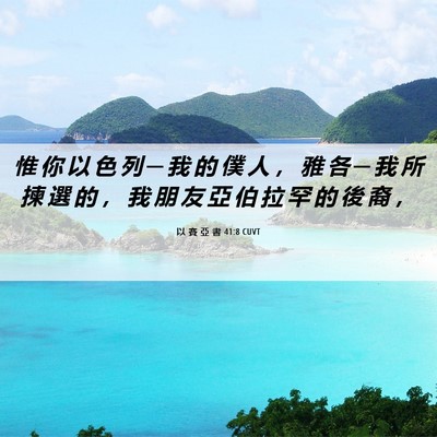 Picture 06 - 以 賽 亞 書 41:8 CUVT - 惟 你 以 色 列 ─ 我 的 僕 人 ， 雅 - Bible Verse Picture