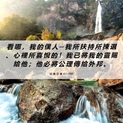 Picture 06 - 以 賽 亞 書 42:1 CUVT - 看 哪 ， 我 的 僕 人 ─ 我 所 扶 持 - Bible Verse Picture