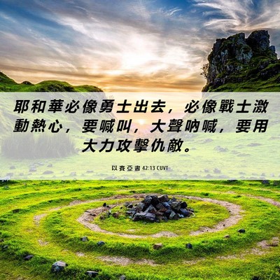 Picture 06 - 以 賽 亞 書 42:13 CUVT - 耶 和 華 必 像 勇 士 出 去 ， 必 像 - Bible Verse Picture