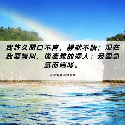 Picture 06 - 以 賽 亞 書 42:14 CUVT - 我 許 久 閉 口 不 言 ， 靜 默 不 語 - Bible Verse Picture