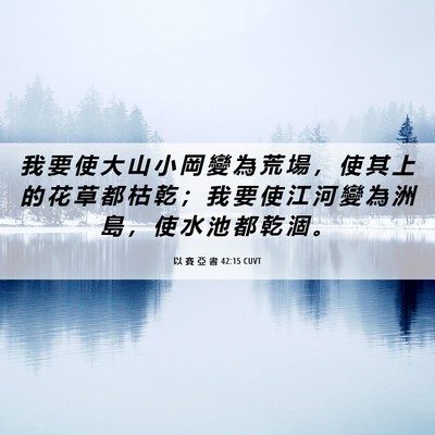 Picture 06 - 以 賽 亞 書 42:15 CUVT - 我 要 使 大 山 小 岡 變 為 荒 場 ， - Bible Verse Picture