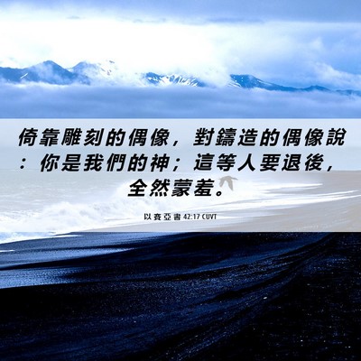 Picture 06 - 以 賽 亞 書 42:17 CUVT - 倚 靠 雕 刻 的 偶 像 ， 對 鑄 造 的 - Bible Verse Picture