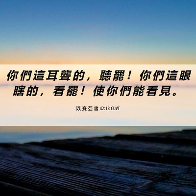 Picture 06 - 以 賽 亞 書 42:18 CUVT - 你 們 這 耳 聾 的 ， 聽 罷 ！ 你 們 - Bible Verse Picture
