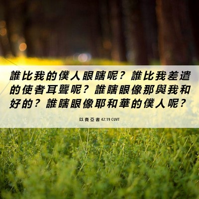 Picture 06 - 以 賽 亞 書 42:19 CUVT - 誰 比 我 的 僕 人 眼 瞎 呢 ？ 誰 比 - Bible Verse Picture